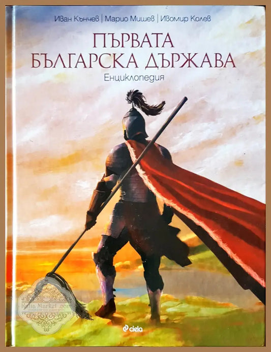 Първата българска държава - Авторски колектив - Книги