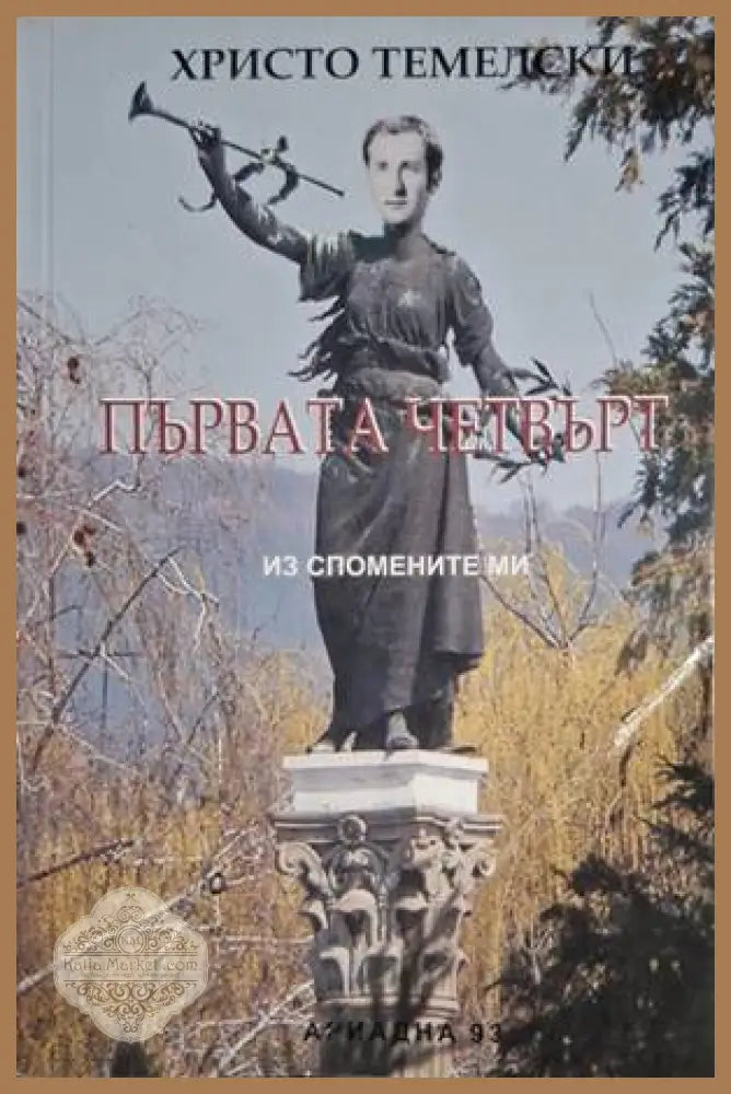 Първата четвърт - Христо Темелски - Книга