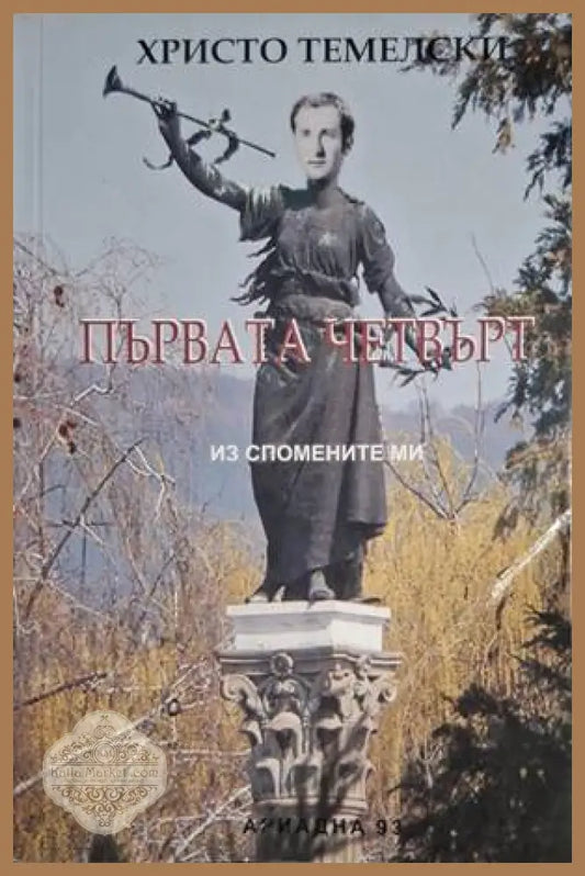 Първата четвърт - Христо Темелски - Книга