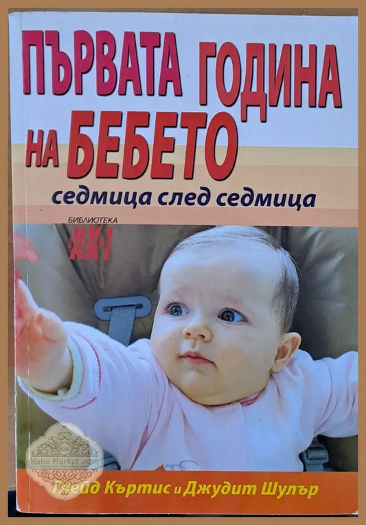 Първата година на бебето седмица след седмица - Глейд Къртис Джудит Шулър - Книги