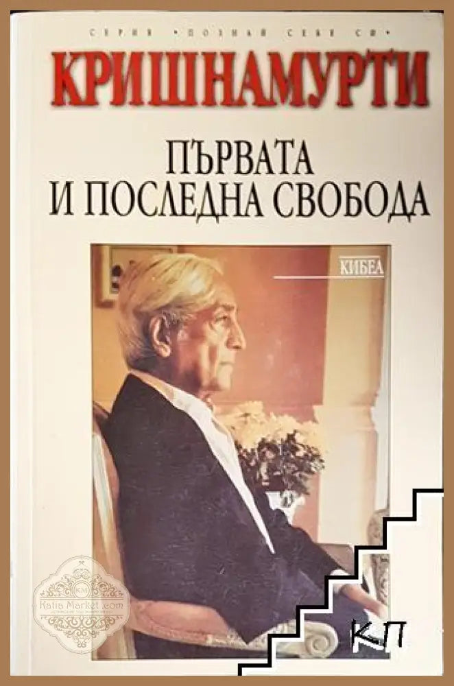 Първата и последна свобода - Джиду Кришнамурти