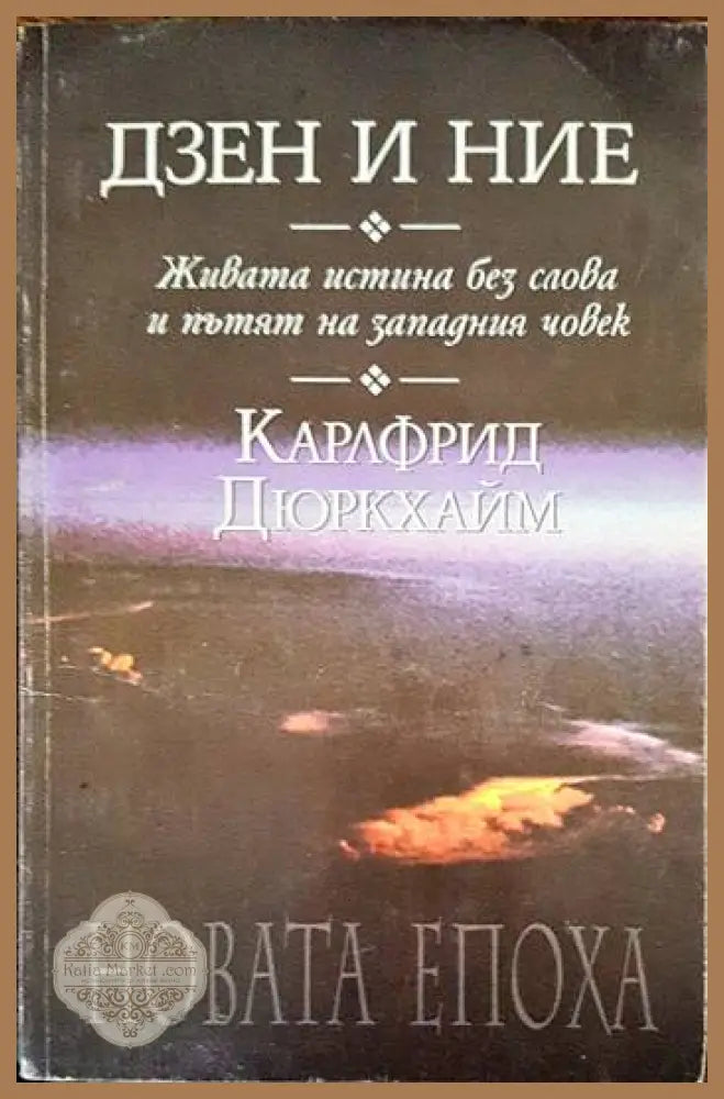 Първата и последна свобода - Карлфрид Дюркхайм - Книги