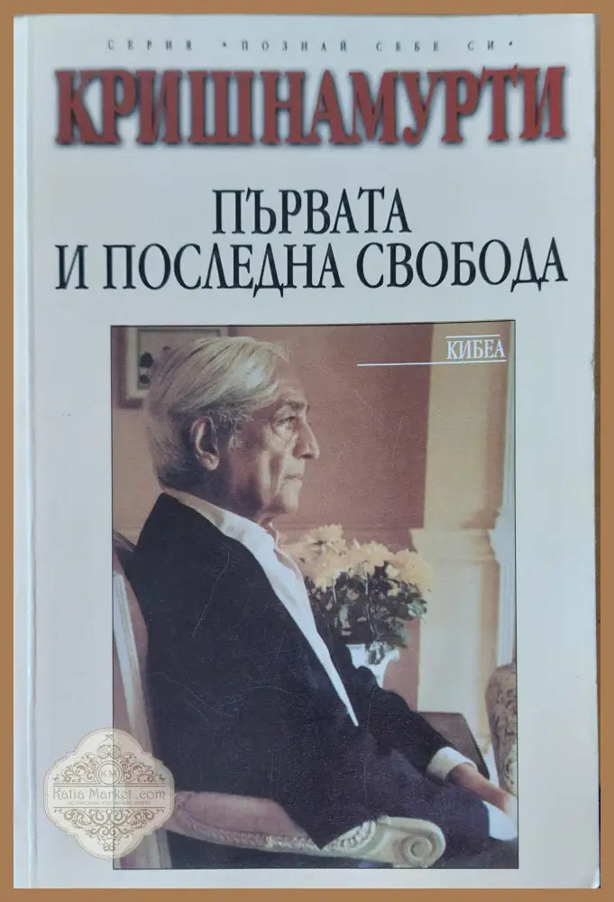 Първата и послетната свобода - Кришнамурти - Книги