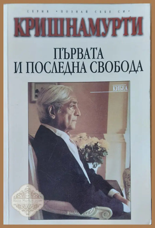 Първата и послетната свобода - Кришнамурти - Книги