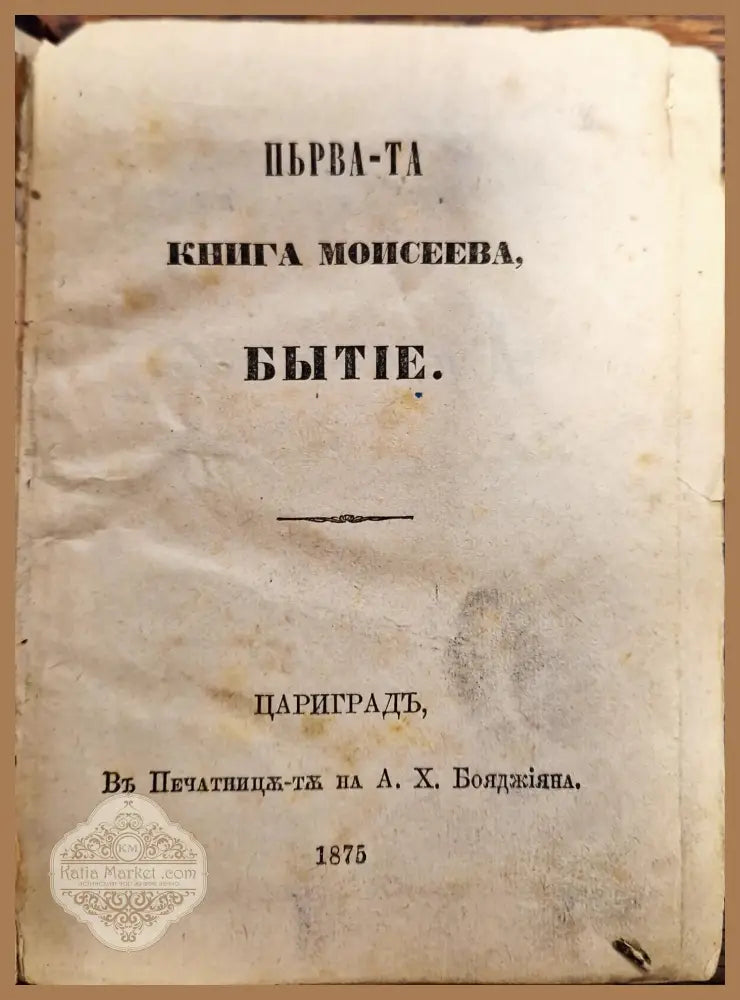 Първата Книга Моисеева Бытие/ Притчи Соломоновы - 1875 Цариградь - Книги
