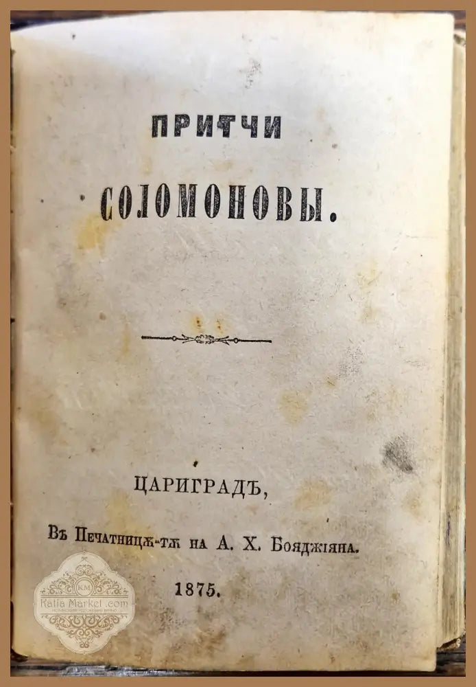 Първата Книга Моисеева Бытие/ Притчи Соломоновы - 1875 Цариградь - Книги