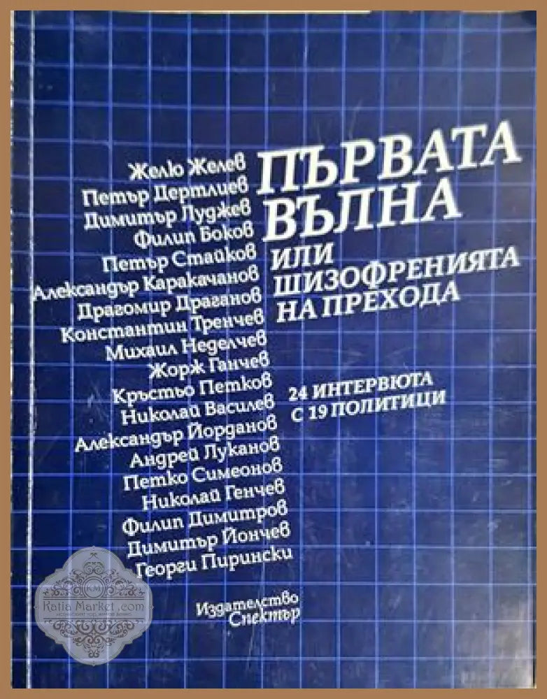 Първата вълна, или шизофренията на прехода