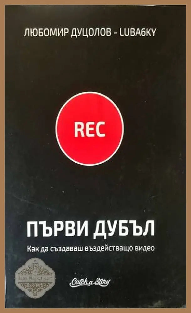 Първи дубъл - Любомир Дуцолов-Luba6ky - Книги