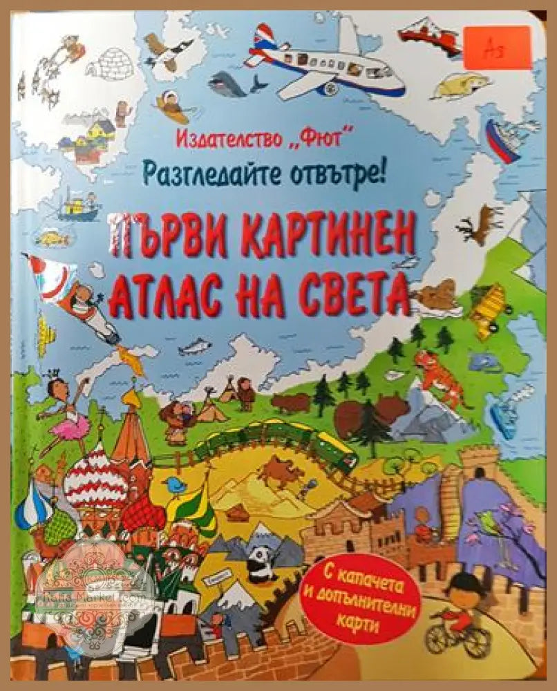 Първи картинен атлас на света - Сборник - Книга