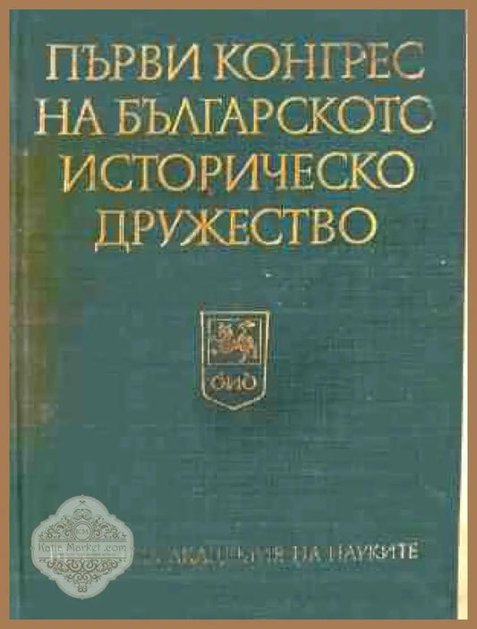 Корица на Първи конгрес на българското историческо дружество. Том 2