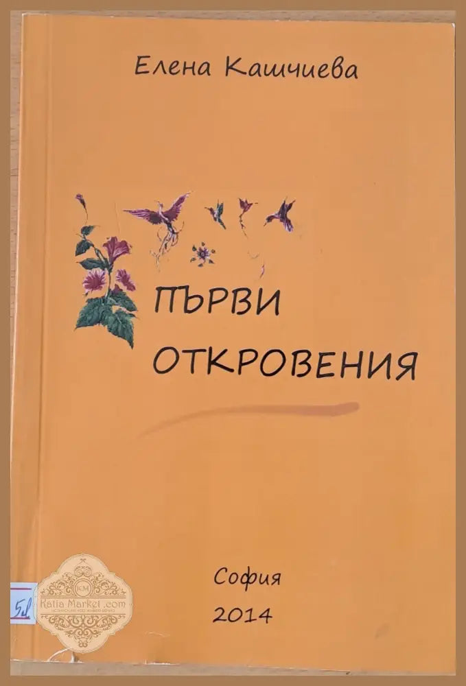 Първи откровения - Елена Кашчиева - Книги