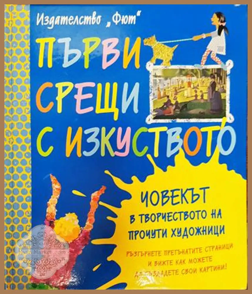 Първи срещи с изкуството - Сузи Брукс - Книги