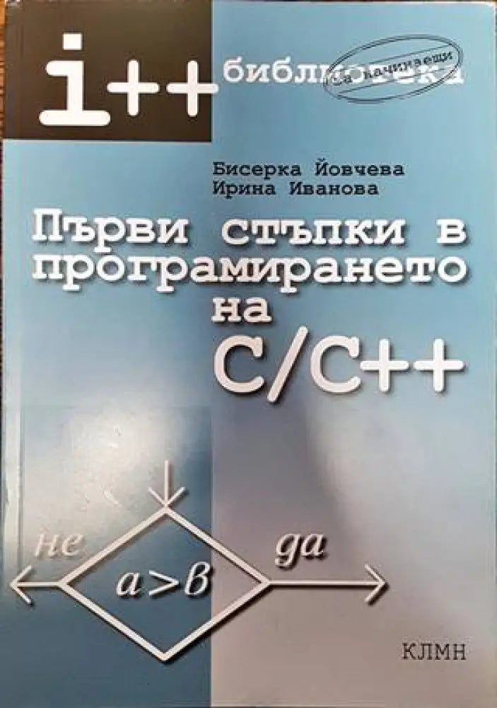 Първи стъпки в програмирането на C/C++ (568) - Книга