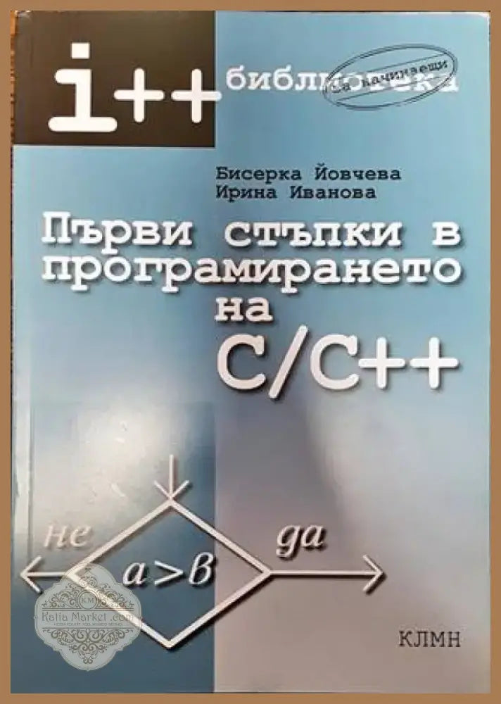Първи стъпки в програмирането на C/C++ (568) - Книга