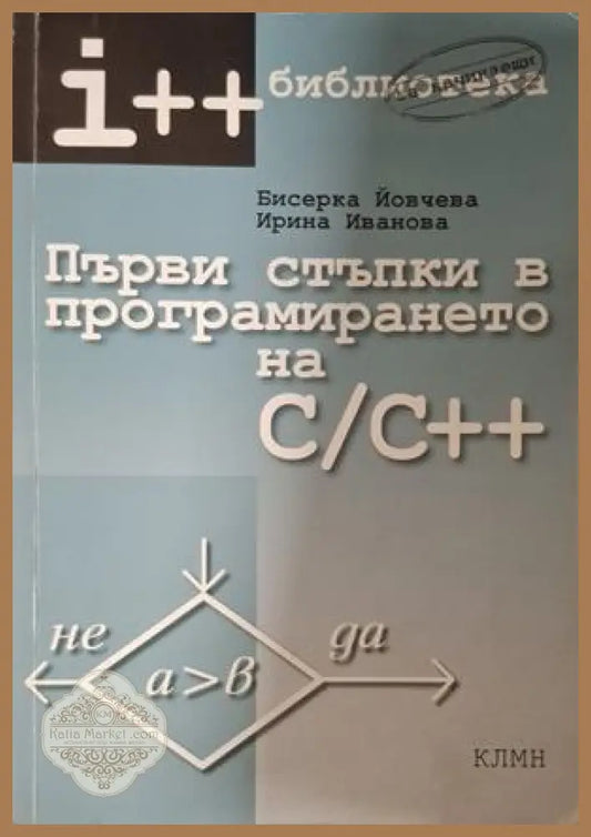 Първи стъпки в програмирането на C/C++ - Йовчева, Иванова