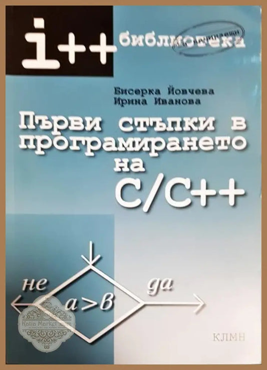 Първи стъпки в програмирането на C/C++ - Бисерка Йовчева Ирина Иванова - Книги