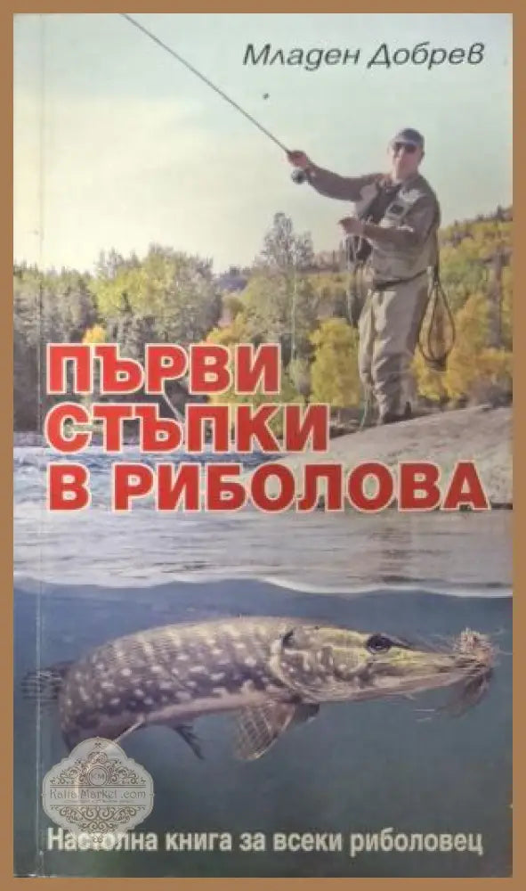 Първи стъпки в риболова - Младен Добрев