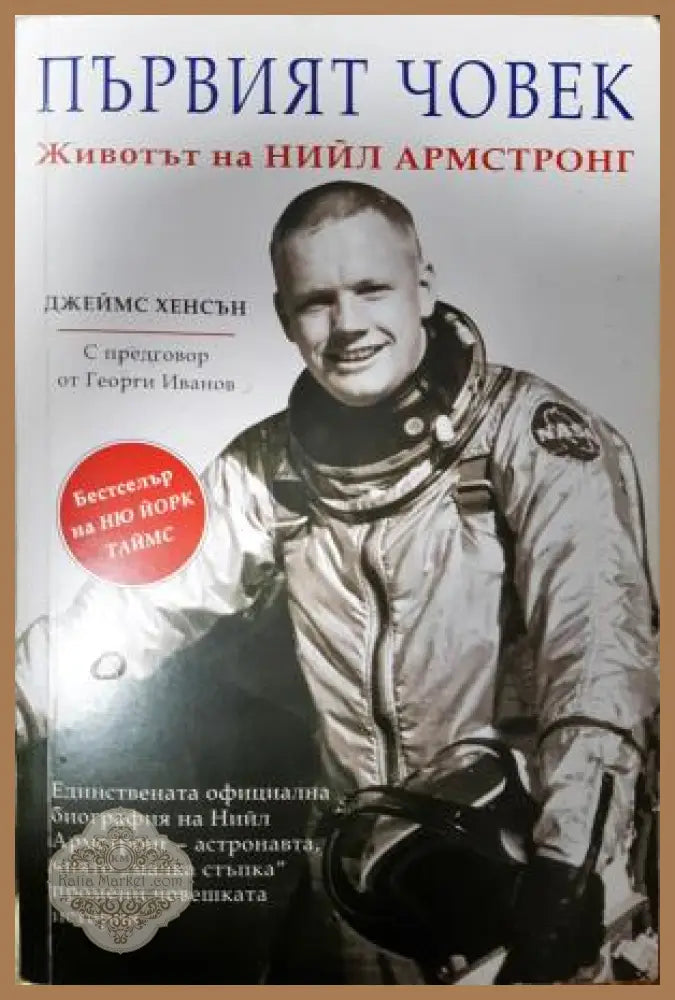 Първият човек. Животът на Нийл Армстронг - Джеймс Хенсън - Книга