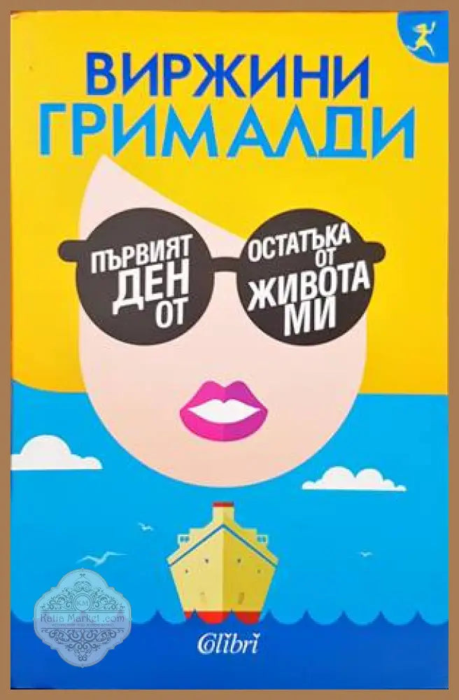 Първият ден от остатъка от живота ми - Виржини Грималди - Книги