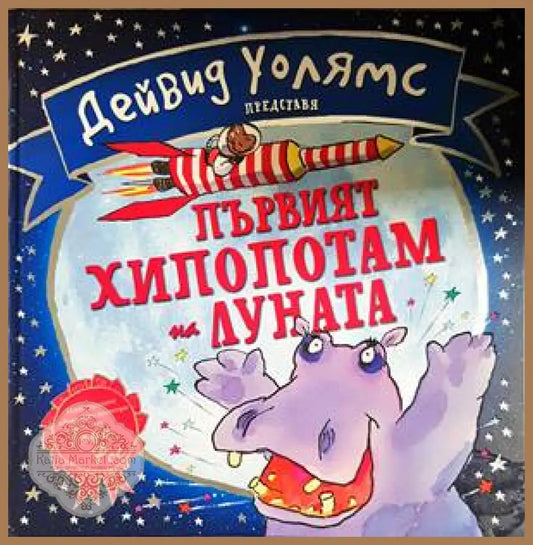 Първият хипопотам на Луната - Дейвид Уолямс - Книги