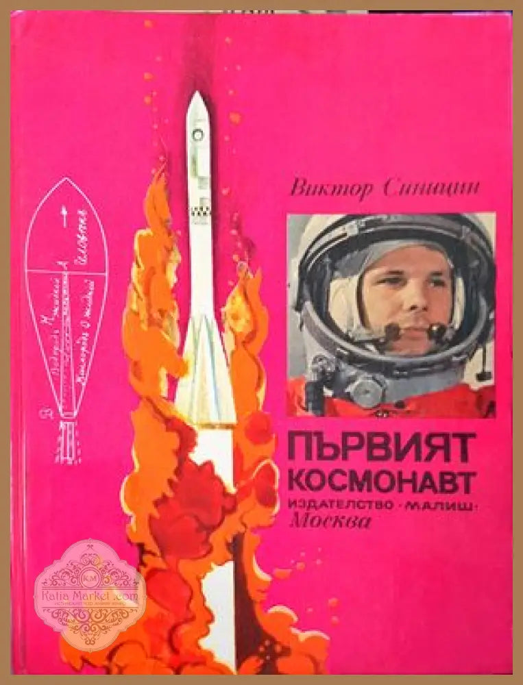 Първият космонавт - Виктор Синицин - Книги
