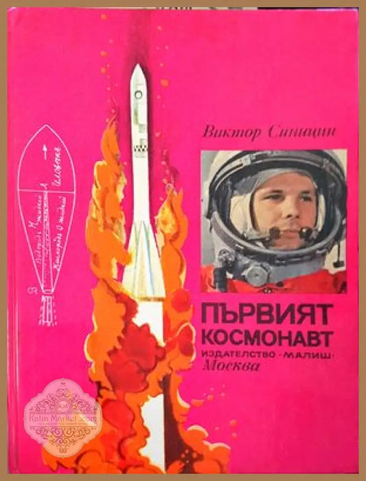 Първият космонавт - Виктор Синицин - Книги