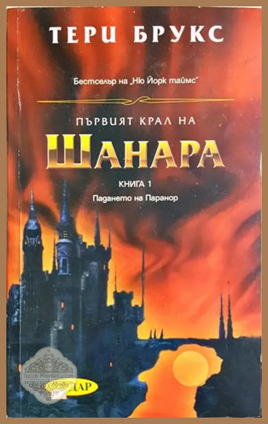 Първият крал на Шанара - Тери Брукс