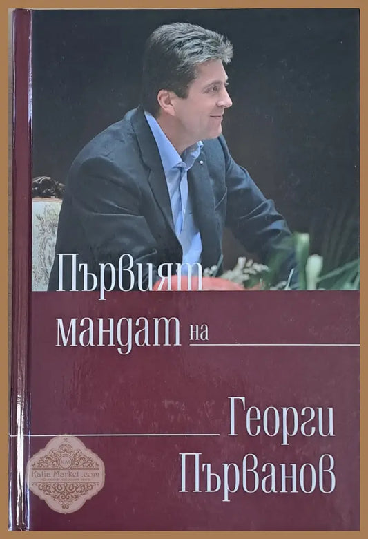 Първият мандат на Георги Първанов / Вторият мандат на Георги Първанов - Г. Първанов / Съставител и редактор: Емилия