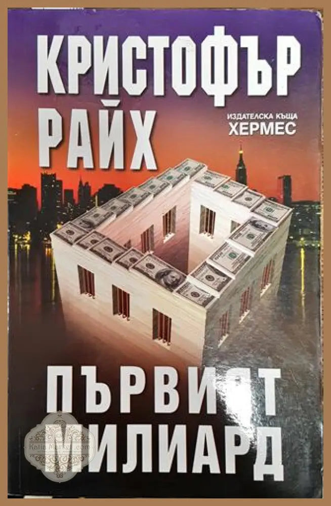 Първият милиард - Кристофър Райх - Книга