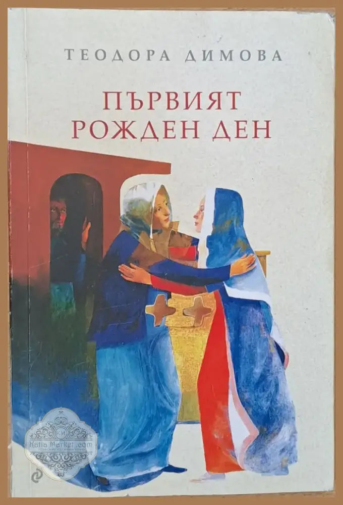 Първият рожден ден (624) - Книга