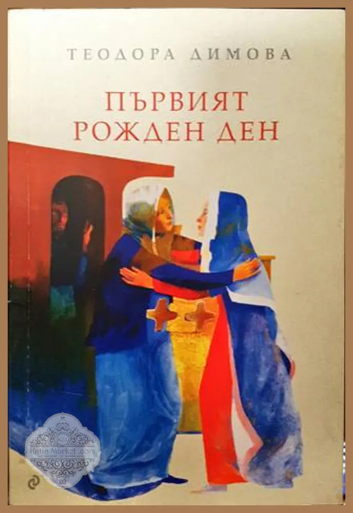 Първият рожден ден - Теодора Димова - Книги