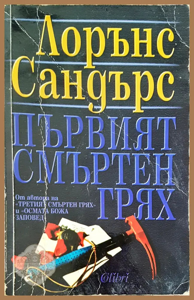 Първият смъртен грях - Лорънс Сандърс - Книги