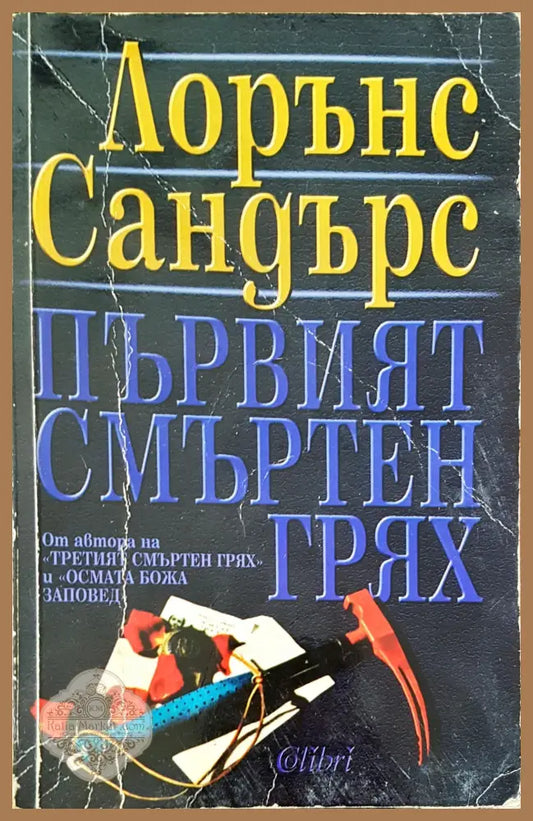 Първият смъртен грях - Лорънс Сандърс - Книги