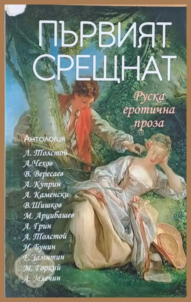 Първият срещнат - Антология Руска еротична проза - Руски класици - Книги