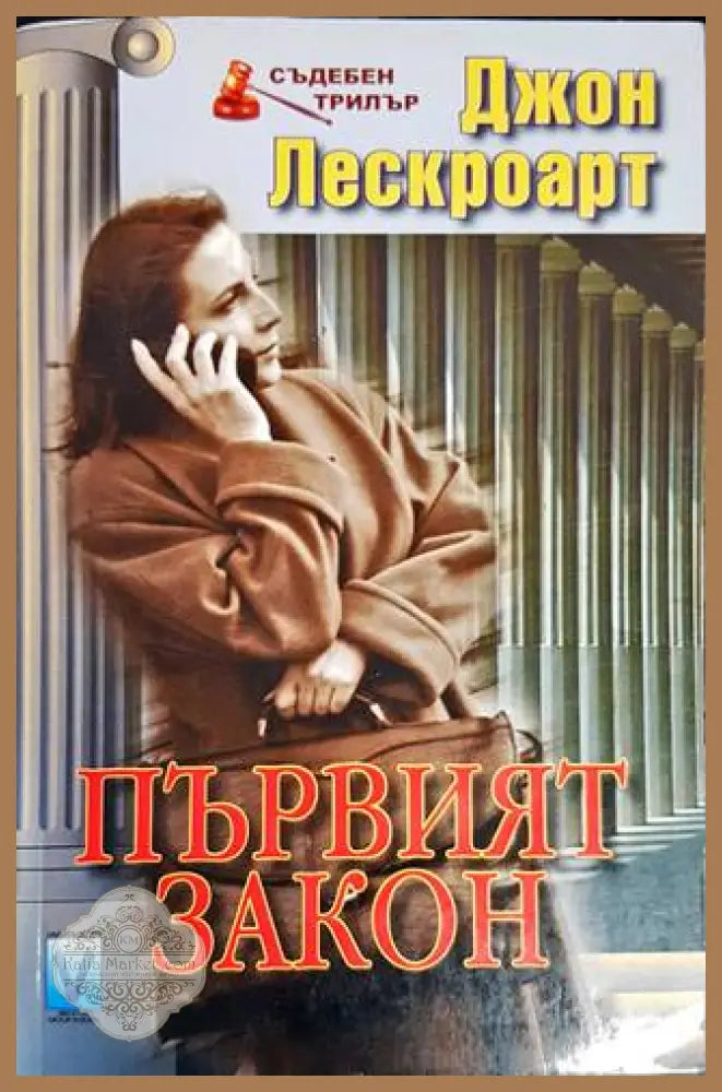 Първият закон - Джон Лескроарт - Книги