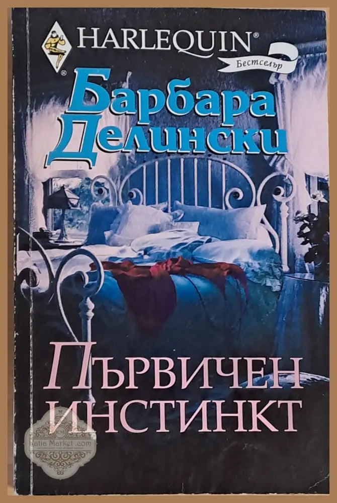 Първичен инстинкт - Барбара Делински - Книги