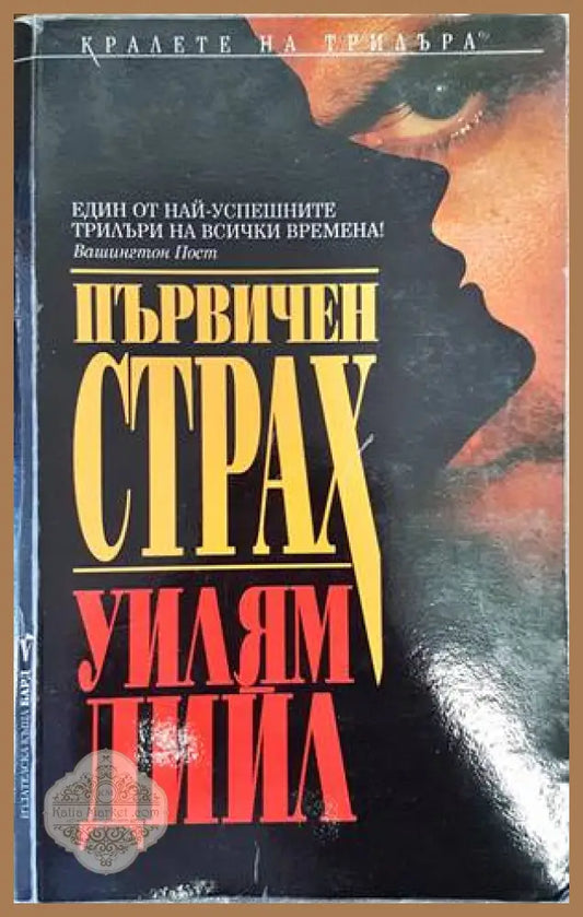 Първичен страх - Уилям Дийл - Книги
