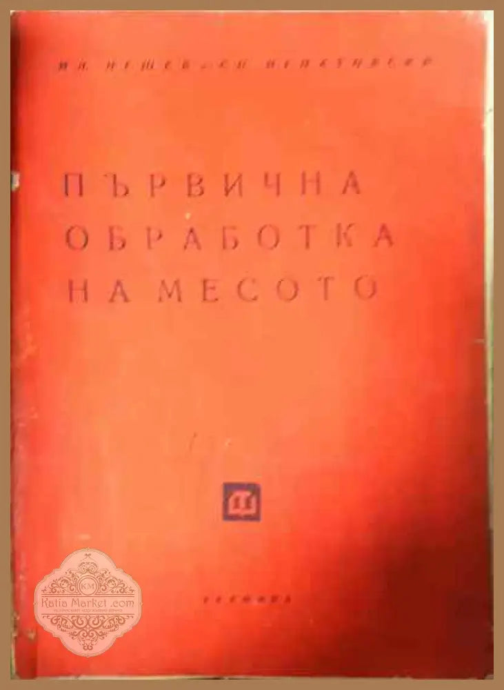 Първична обработка на месото - И. Нешев С. Игнатовски - Книги