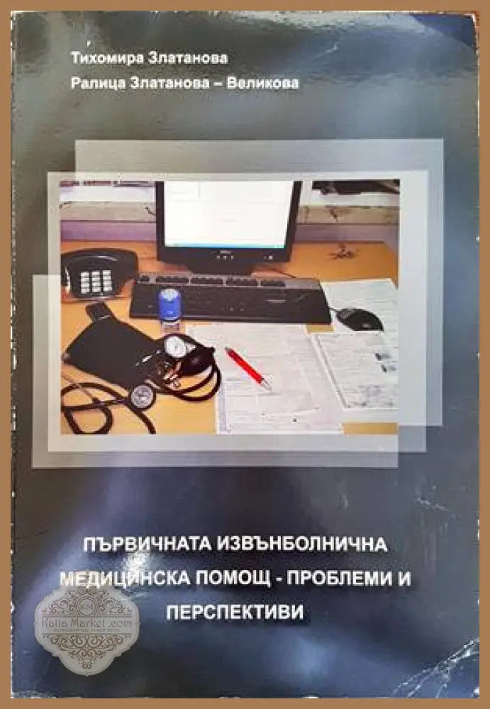 Първичната извънболнична медицинска помощ - проблеми и перспективи - Тихомира Златанова Ралица Златанова-Великова