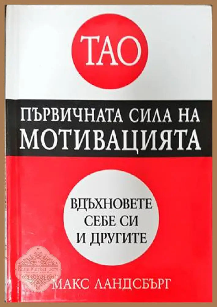 Първичната сила на мотивацията - Макс Ландсбърг - Книги