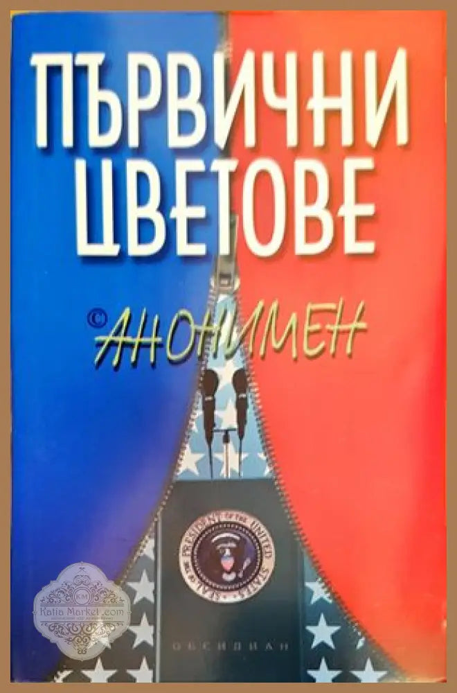 Първични цветове - Анонимен - Книги
