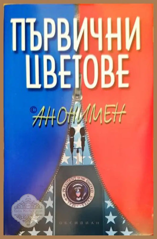 Първични цветове - Анонимен - Книги