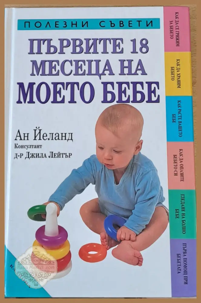 Първите 18 месеца на моето бебе - Ан Йеланд Джила Лейтър - Книги