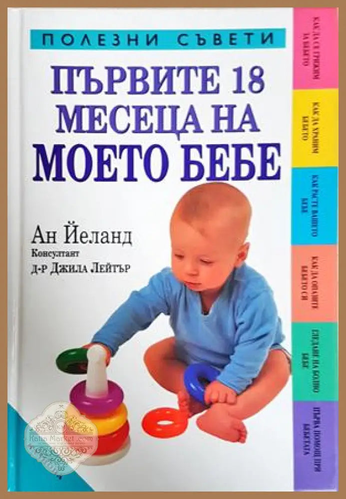 Първите 18 месеца на моето бебе - Ан Йеланд