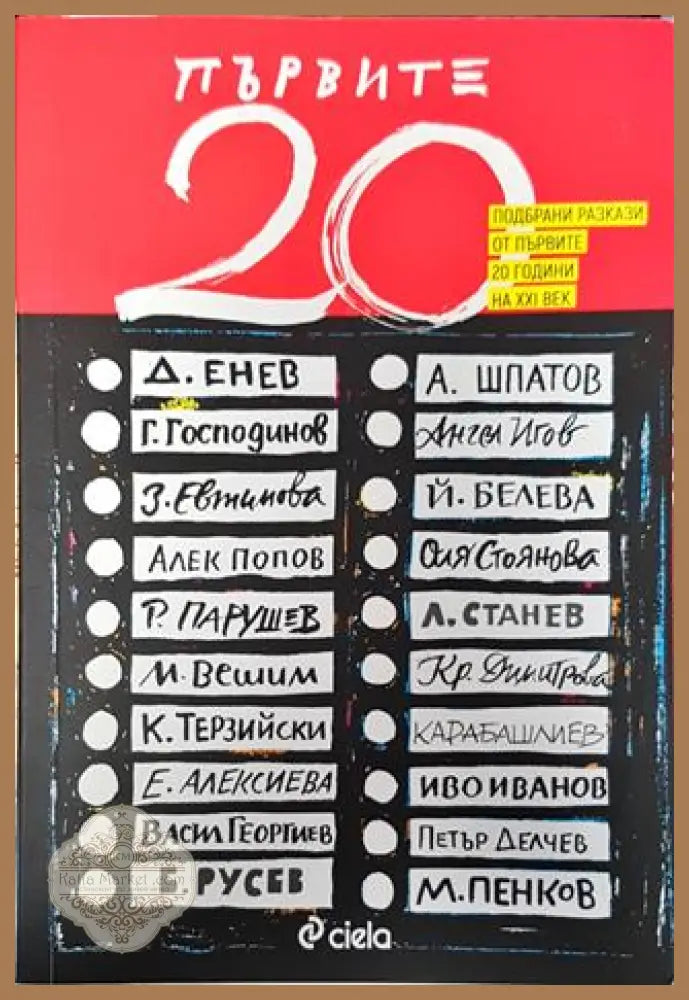 Първите 20 - Подбрани разкази от първите 20 години на XXI век - Книга