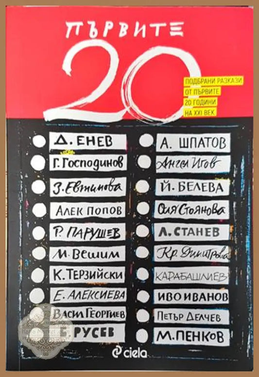 Първите 20 - Подбрани разкази от първите 20 години на XXI век - Книга