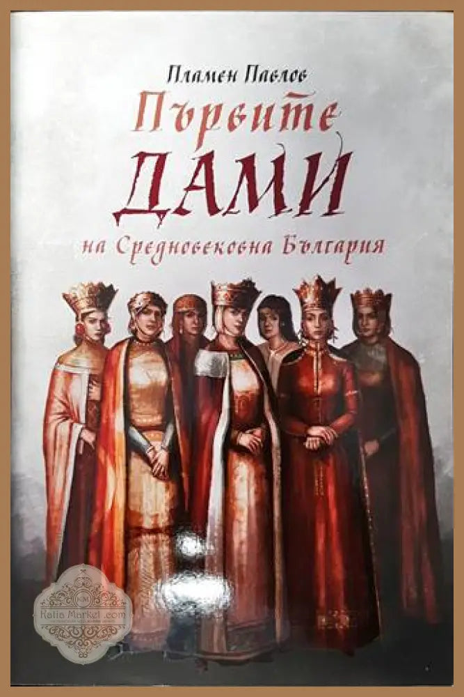 Първите дами на Средновековна България - Пламен Павлов - Книги