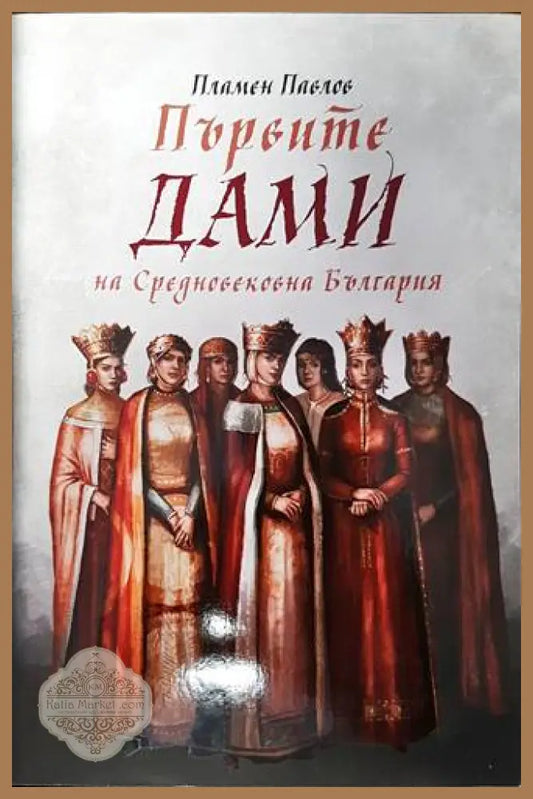 Първите дами на Средновековна България - Пламен Павлов - Книги