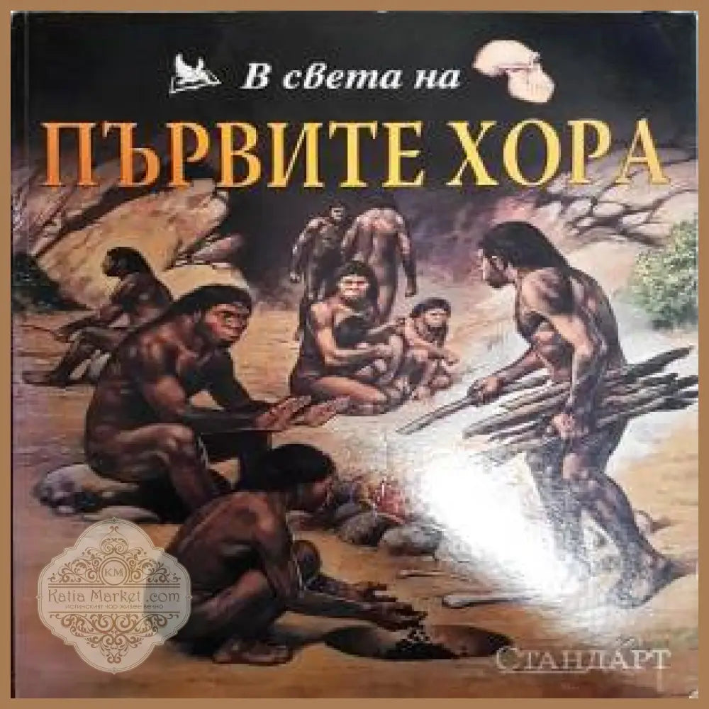 Първите хора - Колектив - Книги