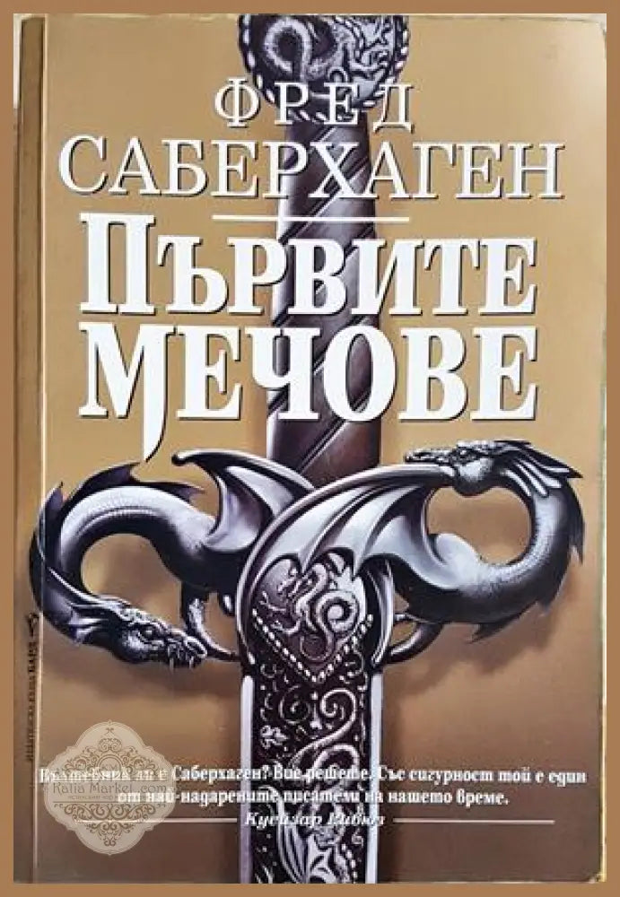 Първите мечове - Фред Саберхаген